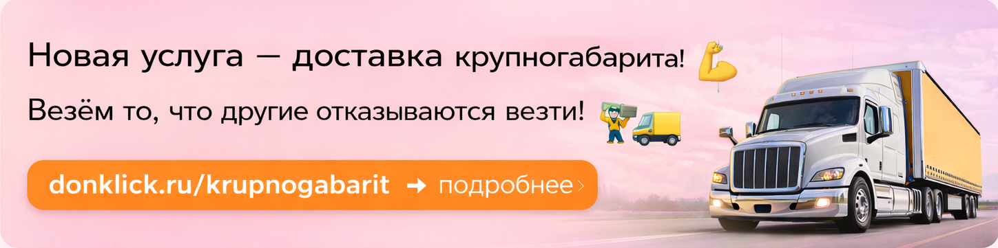 Доставка крупногабарита
