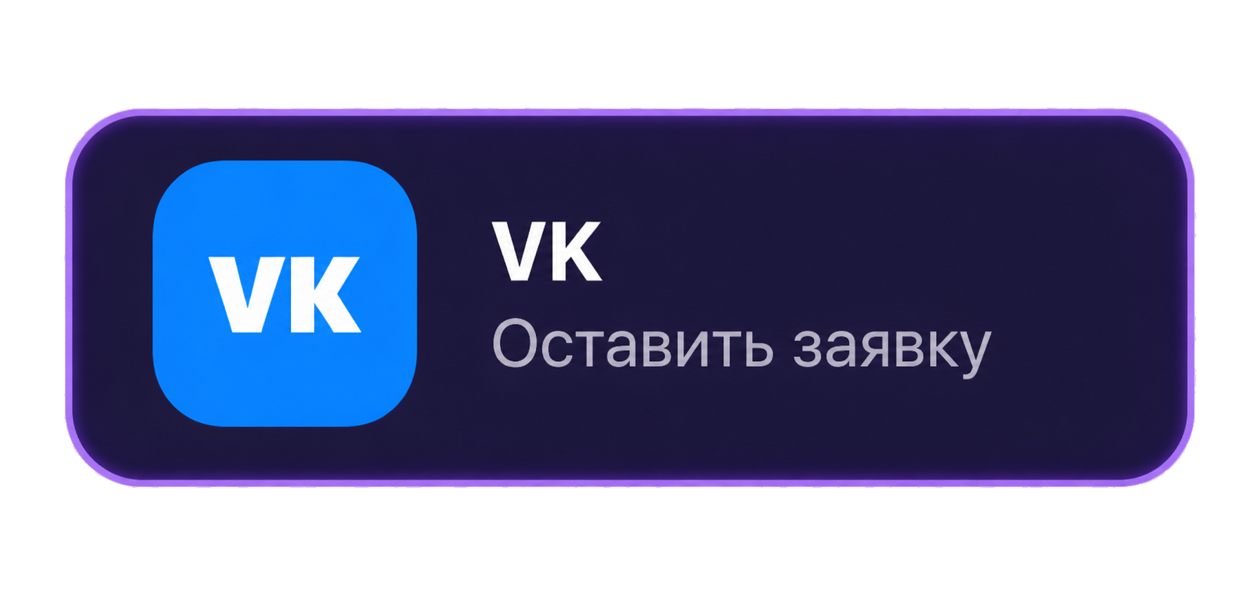 Оставить заявку через VK