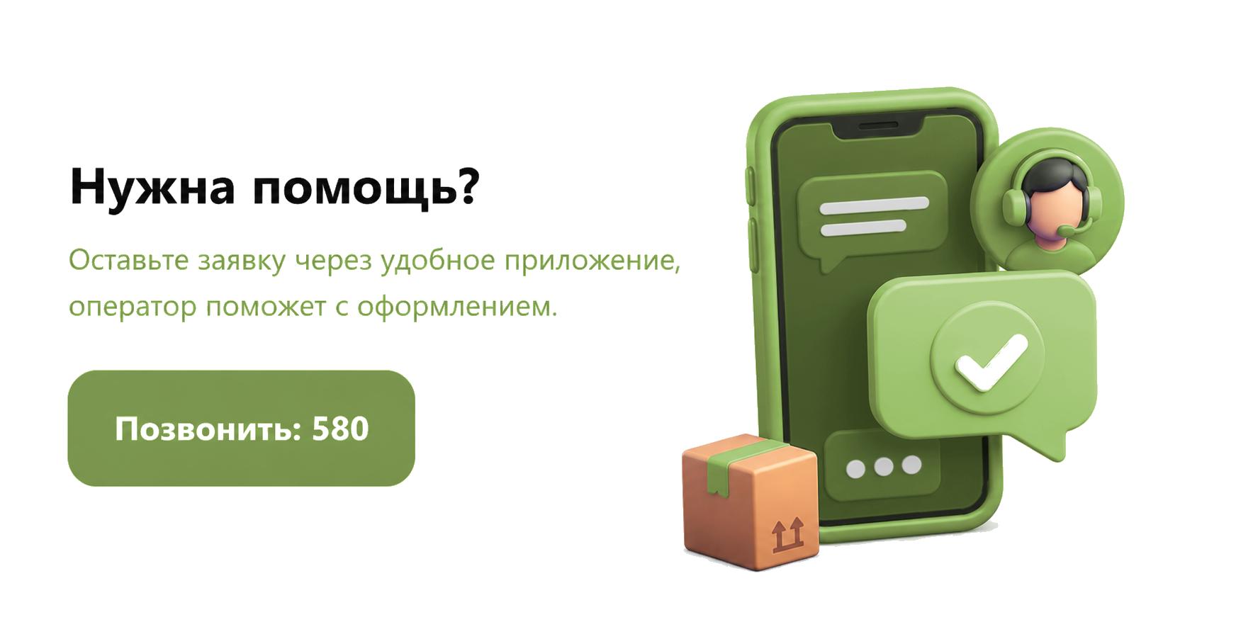 Нужна помощь? Позвонить 580