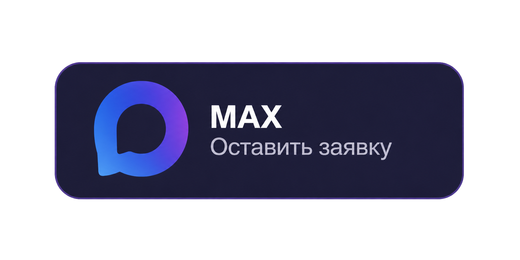 Оставить заявку через MAX