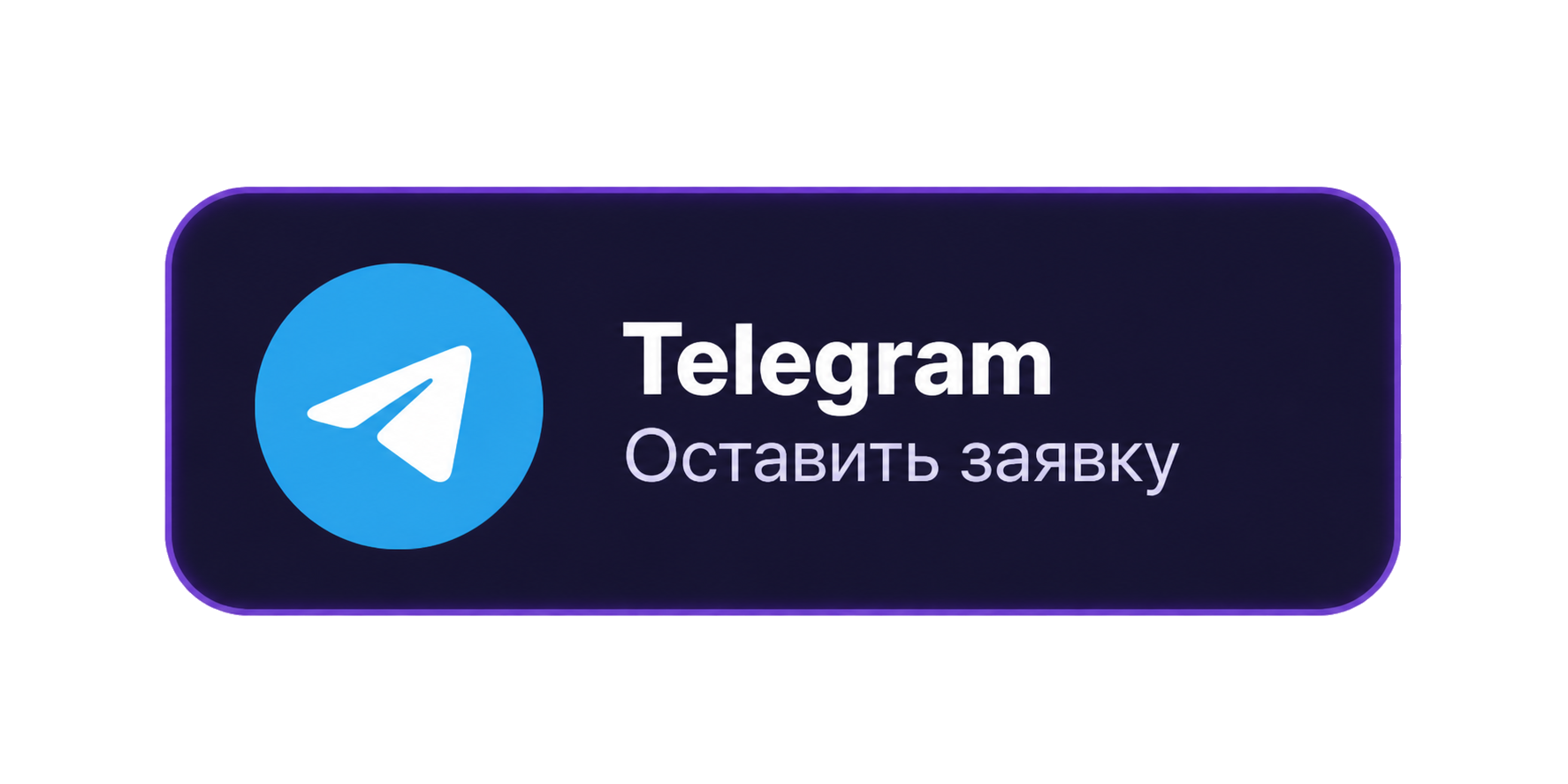 Оставить заявку через Telegram