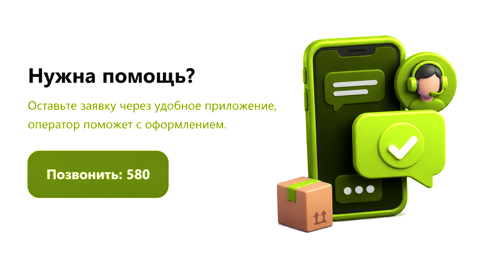 Нужна помощь? Позвонить 580