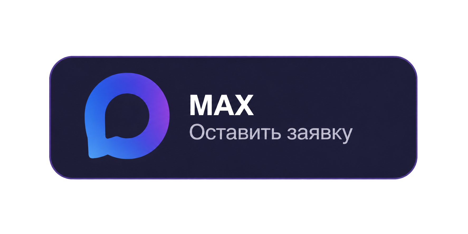 Оставить заявку через MAX