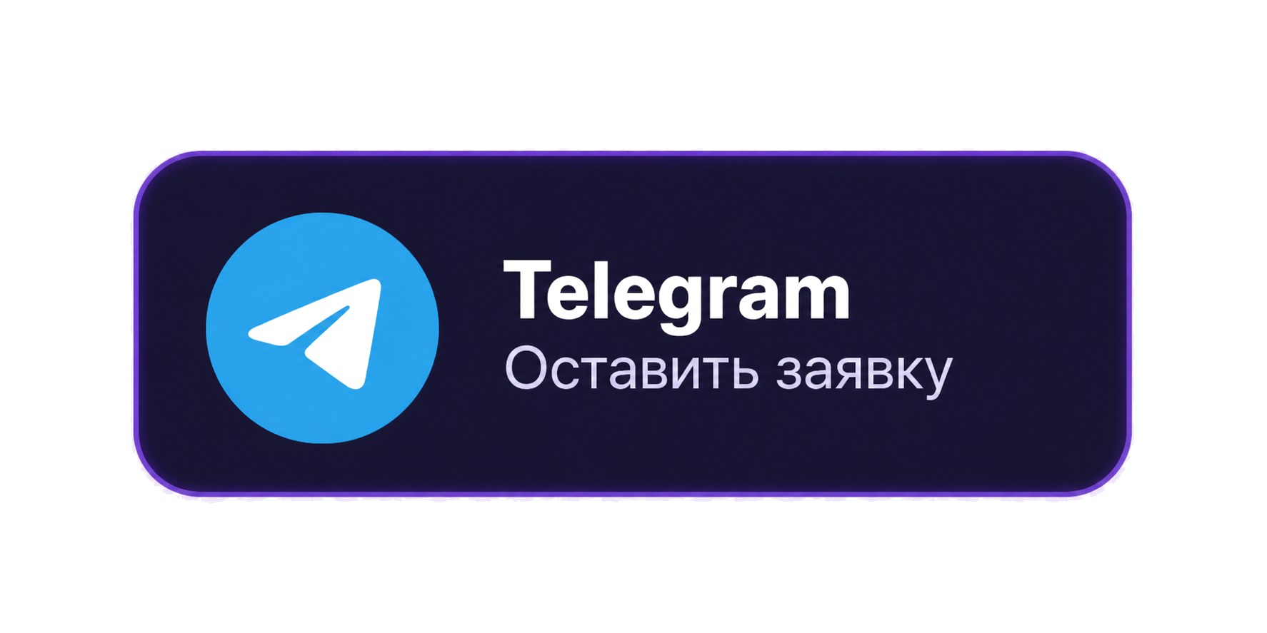 Оставить заявку через Telegram