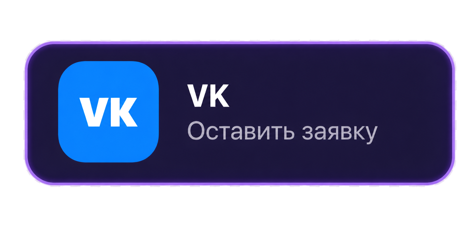 Оставить заявку через VK