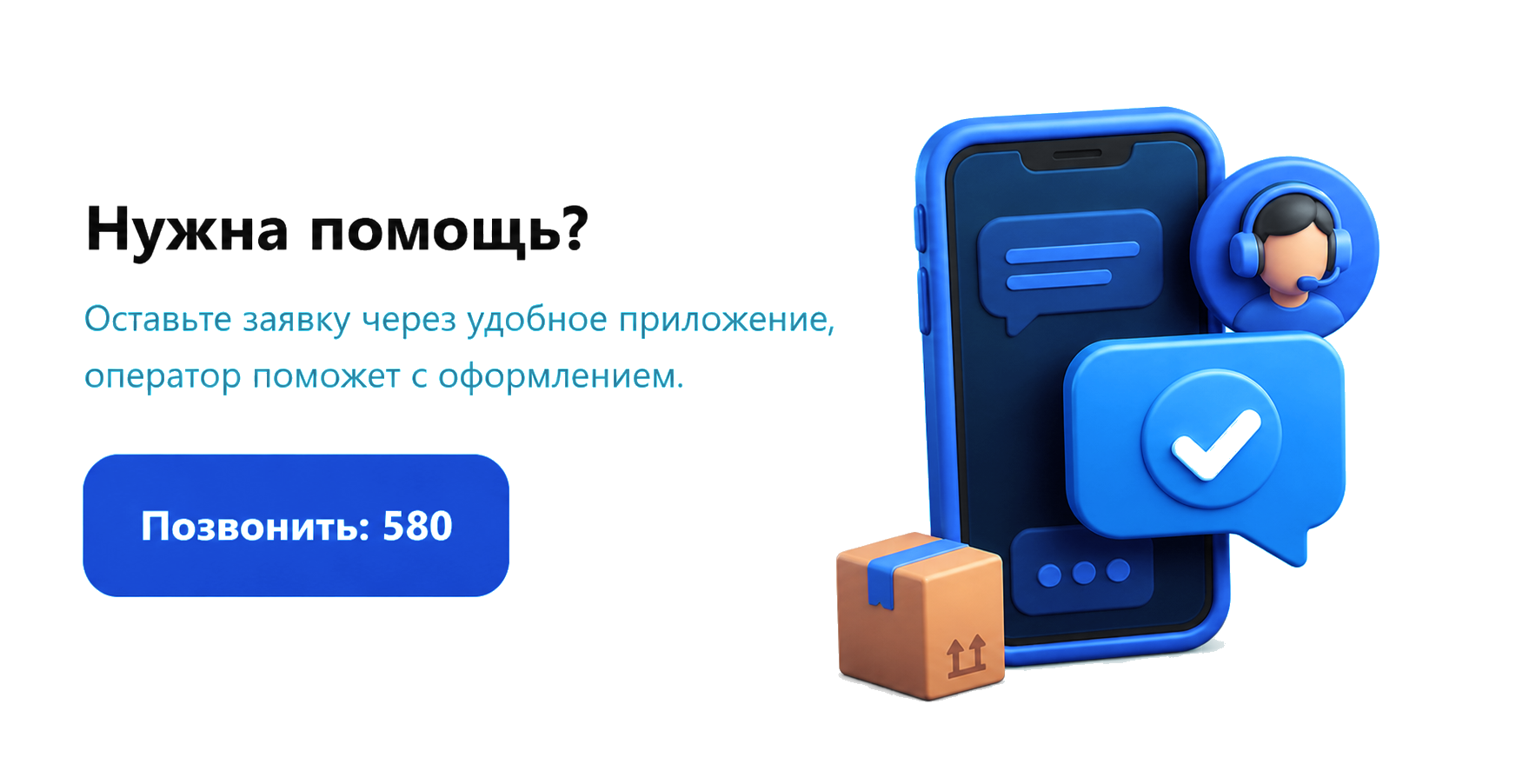 Нужна помощь? Позвонить 580