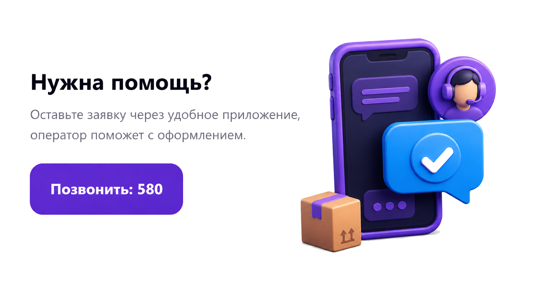 Нужна помощь? Позвонить 580