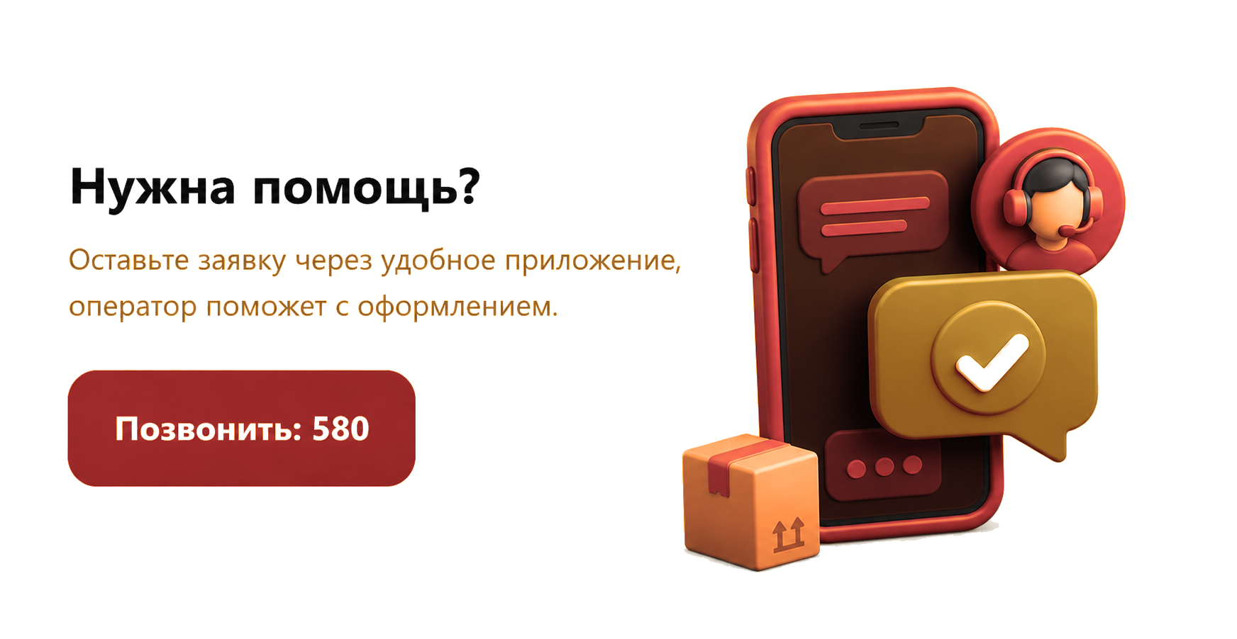 Нужна помощь? Позвонить 580